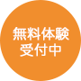無料体験受付中